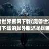 魔兽世界官网下载(魔兽世界官网下载的是外服还是国服)