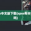 spss中文版下载(spss有中文版吗)