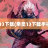 kof13下载(拳皇13下载手机版)