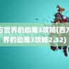 西方世界的劫难3攻略(西方世界的劫难3攻略2.32)