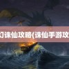 梦幻诛仙攻略(诛仙手游攻略)