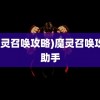 (魔灵召唤攻略)魔灵召唤攻略助手