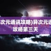 (异次元通讯攻略)异次元通讯攻略第三天