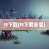 tt下载(tt下载安装)