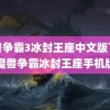 魔兽争霸3冰封王座中文版下载(魔兽争霸冰封王座手机版)