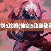 仙剑5攻略(仙剑5攻略秘籍)