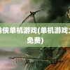 蜘蛛侠单机游戏(单机游戏大全免费)