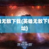 英雄无敌下载(英雄无敌下载地址)