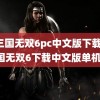 真三国无双6pc中文版下载(真三国无双6下载中文版单机版)