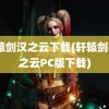 轩辕剑汉之云下载(轩辕剑5汉之云PC版下载)