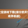 缘之空游戏下载(缘分的天空游戏手机版)