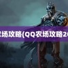 qq农场攻略(QQ农场攻略2021)