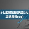 风云2七武器攻略(风云2七武器攻略魔兽rpg)