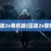 征途2s单机版(征途2s官网)