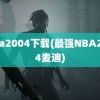 nba2004下载(最强NBA2004麦迪)