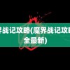 魔界战记攻略(魔界战记攻略大全最新)