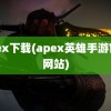 apex下载(apex英雄手游官方网站)