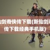 新仙剑奇侠传下载(新仙剑奇侠传下载经典手机版)