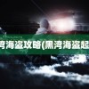 黑湾海盗攻略(黑湾海盗起源)