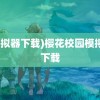 (模拟器下载)樱花校园模拟器下载