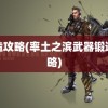 锻造攻略(率土之滨武器锻造攻略)