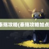 秦殇攻略(秦殇攻略加点)