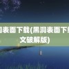 黑洞表面下载(黑洞表面下载中文破解版)