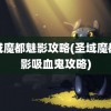 圣域魔都魅影攻略(圣域魔都魅影吸血鬼攻略)