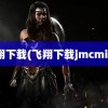 飞翔下载(飞翔下载jmcmic2)