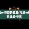 电脑wifi密码破解(电脑wifi密码破解代码)