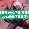 抢滩登陆2002下载(抢滩登陆2002电脑下载教程)