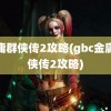 金庸群侠传2攻略(gbc金庸群侠传2攻略)