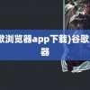 (谷歌浏览器app下载)谷歌浏览器