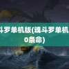 魂斗罗单机版(魂斗罗单机版30条命)