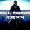 梦幻西游飞升攻略(梦幻西游飞升攻略2020)