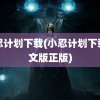 小忍计划下载(小忍计划下载中文版正版)