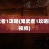 鬼武者1攻略(鬼武者1攻略图文视频)