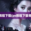 ps教程下载(ps教程下载免费)