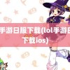 lol手游日服下载(lol手游日服下载ios)