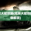 无双大蛇攻略(无双大蛇攻略人物解锁)