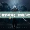 魔方世界攻略(三阶魔方攻略)