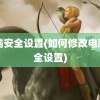 电脑安全设置(如何修改电脑安全设置)