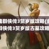 金庸群侠传3贺岁版攻略(金庸群侠传3贺岁版古墓攻略)