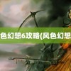 风色幻想6攻略(风色幻想3)