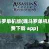 魂斗罗单机版(魂斗罗单机版免费下载 app)