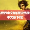 魔法世界中文版(魔法世界官网中文版下载)