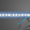 龙武攻略(龙武长歌攻略)