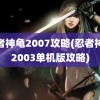 忍者神龟2007攻略(忍者神龟2003单机版攻略)