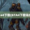 gta4下载(GTA4下载链接)