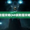 附魔攻略(60级附魔攻略)